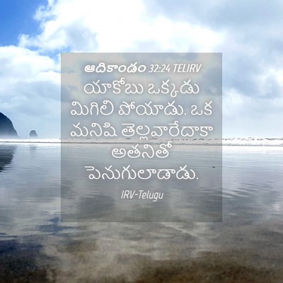 Picture 04 - ఆదికాండం 32:24 TELIRV - యాకోబు ఒక్కడు - Bible Verse Picture