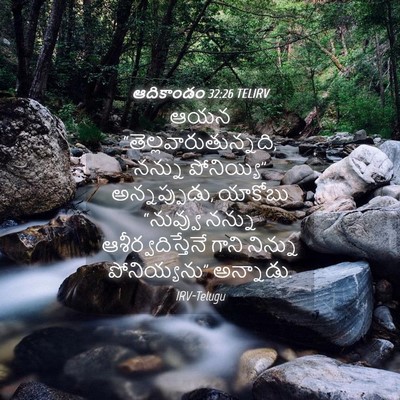 Picture 04 - ఆదికాండం 32:26 TELIRV - ఆయన - Bible Verse Picture