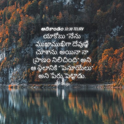 Picture 04 - ఆదికాండం 32:30 TELIRV - యాకోబు “నేను - Bible Verse Picture