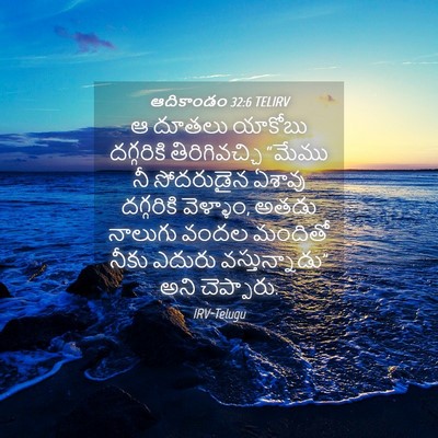 Picture 04 - ఆదికాండం 32:6 TELIRV - ఆ దూతలు యాకోబు - Bible Verse Picture
