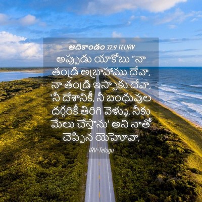 Picture 04 - ఆదికాండం 32:9 TELIRV - అప్పుడు యాకోబు - Bible Verse Picture