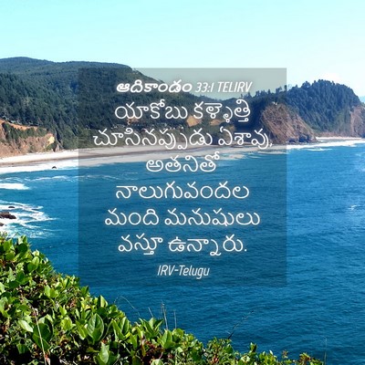 Picture 04 - ఆదికాండం 33:1 TELIRV - యాకోబు కళ్ళెత్తి - Bible Verse Picture