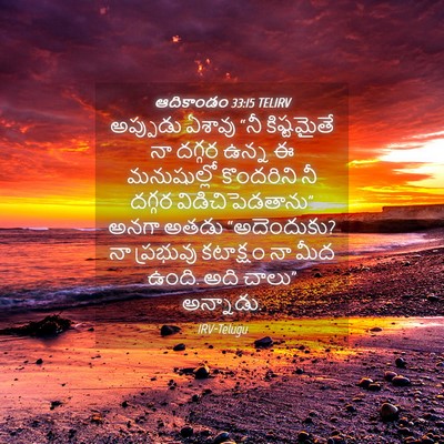 Picture 04 - ఆదికాండం 33:15 TELIRV - అప్పుడు ఏశావు “నీ - Bible Verse Picture