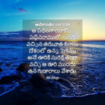 Picture 04 - ఆదికాండం 33:18 TELIRV - ఆ విధంగా యాకోబు - Bible Verse Picture