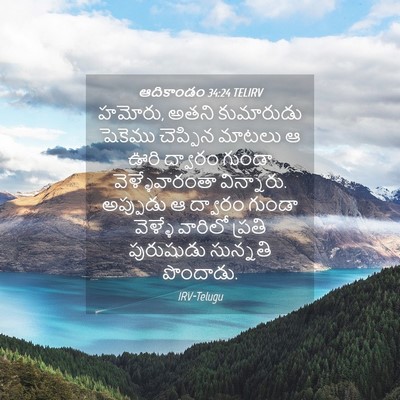 Picture 04 - ఆదికాండం 34:24 TELIRV - హమోరు, అతని - Bible Verse Picture