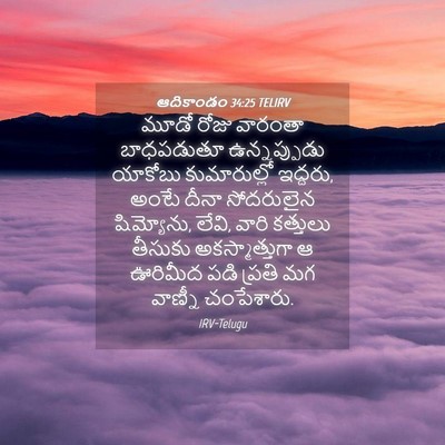 Picture 04 - ఆదికాండం 34:25 TELIRV - మూడో రోజు వారంతా - Bible Verse Picture