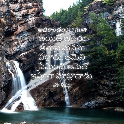 Picture 04 - ఆదికాండం 34:3 TELIRV - అయితే అతడు ఆమెపై - Bible Verse Picture