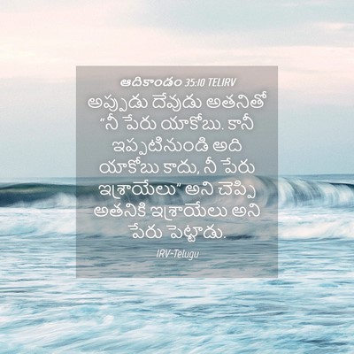 Picture 04 - ఆదికాండం 35:10 TELIRV - అప్పుడు దేవుడు - Bible Verse Picture