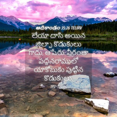 Picture 04 - ఆదికాండం 35:26 TELIRV - లేయా దాసి అయిన - Bible Verse Picture