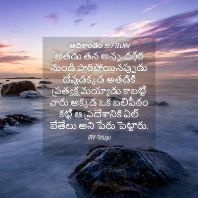 Picture 04 - ఆదికాండం 35:7 TELIRV - అతడు తన అన్న దగ్గర - Bible Verse Picture