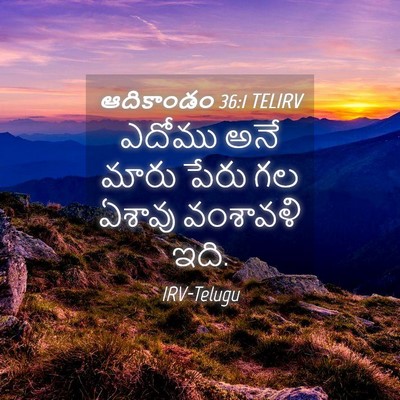 Picture 04 - ఆదికాండం 36:1 TELIRV - ఎదోము అనే మారు - Bible Verse Picture