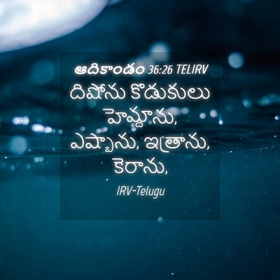 Picture 04 - ఆదికాండం 36:26 TELIRV - దిషోను కొడుకులు - Bible Verse Picture