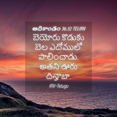 Picture 04 - ఆదికాండం 36:32 TELIRV - బెయోరు కొడుకు బెల - Bible Verse Picture