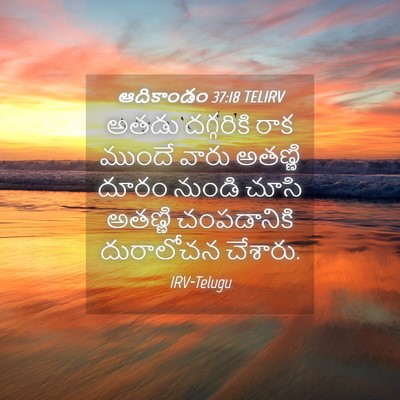 Picture 04 - ఆదికాండం 37:18 TELIRV - అతడు దగ్గరికి రాక - Bible Verse Picture