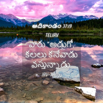 Picture 04 - ఆదికాండం 37:19 TELIRV - వారు “అడుగో, కలలు - Bible Verse Picture