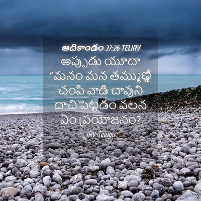 Picture 04 - ఆదికాండం 37:26 TELIRV - అప్పుడు యూదా “మనం - Bible Verse Picture