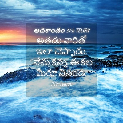 Picture 04 - ఆదికాండం 37:6 TELIRV - అతడు వారితో ఇలా - Bible Verse Picture