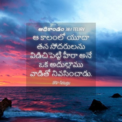 Picture 04 - ఆదికాండం 38:1 TELIRV - ఆ కాలంలో యూదా తన - Bible Verse Picture