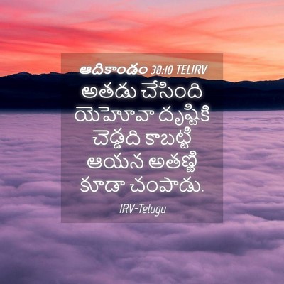 Picture 04 - ఆదికాండం 38:10 TELIRV - అతడు చేసింది - Bible Verse Picture