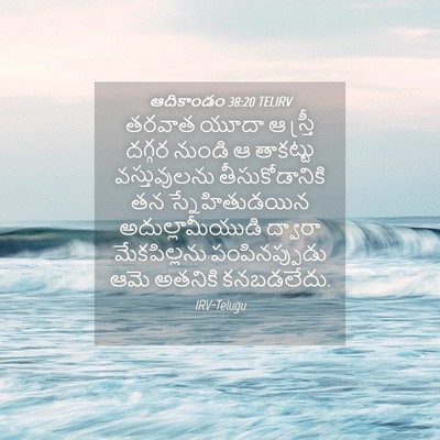 Picture 04 - ఆదికాండం 38:20 TELIRV - తరవాత యూదా ఆ - Bible Verse Picture