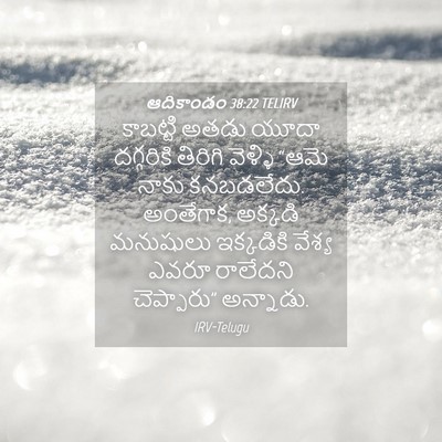 Picture 04 - ఆదికాండం 38:22 TELIRV - కాబట్టి అతడు యూదా - Bible Verse Picture