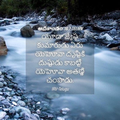 Picture 04 - ఆదికాండం 38:7 TELIRV - యూదా జ్యేష్ఠ - Bible Verse Picture