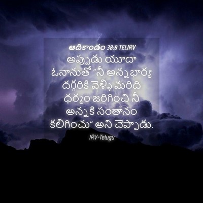Picture 04 - ఆదికాండం 38:8 TELIRV - అప్పుడు యూదా - Bible Verse Picture