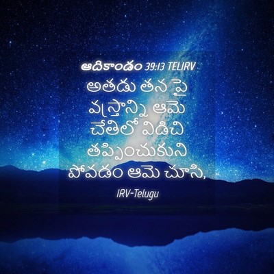 Picture 04 - ఆదికాండం 39:13 TELIRV - అతడు తన పై - Bible Verse Picture