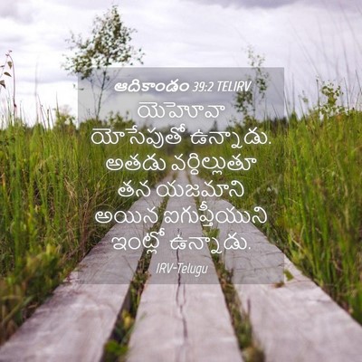 Picture 04 - ఆదికాండం 39:2 TELIRV - యెహోవా యోసేపుతో - Bible Verse Picture