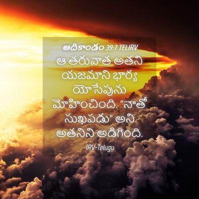 Picture 04 - ఆదికాండం 39:7 TELIRV - ఆ తరువాత అతని - Bible Verse Picture