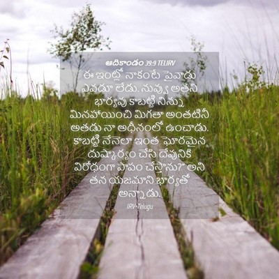 Picture 04 - ఆదికాండం 39:9 TELIRV - ఈ ఇంట్లో నాకంటే - Bible Verse Picture