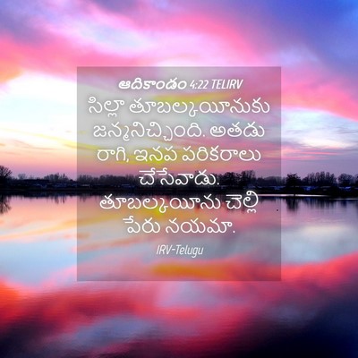 Picture 04 - ఆదికాండం 4:22 TELIRV - సిల్లా - Bible Verse Picture