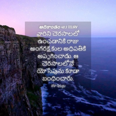 Picture 04 - ఆదికాండం 40:3 TELIRV - వారిని చెరసాలలో - Bible Verse Picture