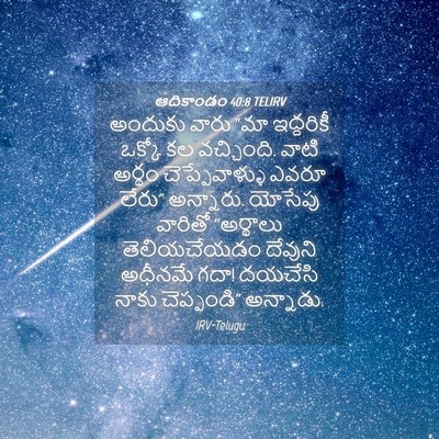 Picture 04 - ఆదికాండం 40:8 TELIRV - అందుకు వారు “మా - Bible Verse Picture