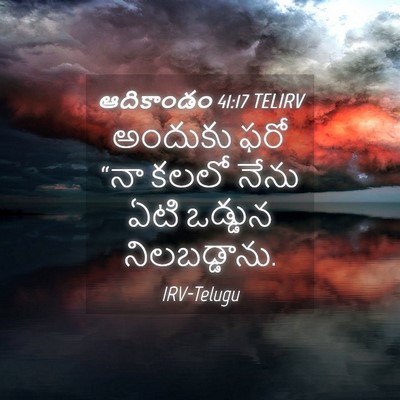 Picture 04 - ఆదికాండం 41:17 TELIRV - అందుకు ఫరో “నా - Bible Verse Picture
