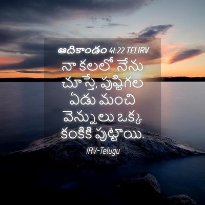 Picture 04 - ఆదికాండం 41:22 TELIRV - నా కలలో నేను - Bible Verse Picture