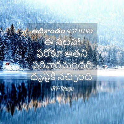 Picture 04 - ఆదికాండం 41:37 TELIRV - ఈ సలహా ఫరోకూ అతని - Bible Verse Picture