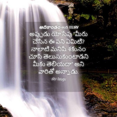 Picture 04 - ఆదికాండం 44:15 TELIRV - అప్పుడు యోసేపు - Bible Verse Picture