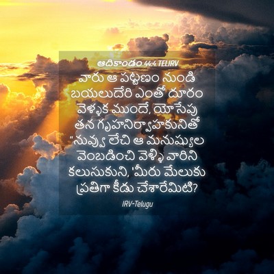 Picture 04 - ఆదికాండం 44:4 TELIRV - వారు ఆ పట్టణం - Bible Verse Picture