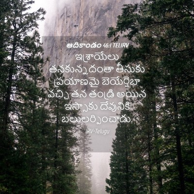 Picture 04 - ఆదికాండం 46:1 TELIRV - ఇశ్రాయేలు - Bible Verse Picture
