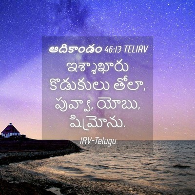 Picture 04 - ఆదికాండం 46:13 TELIRV - ఇశ్శాఖారు - Bible Verse Picture
