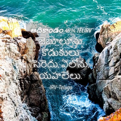 Picture 04 - ఆదికాండం 46:14 TELIRV - జెబూలూను కొడుకులు - Bible Verse Picture