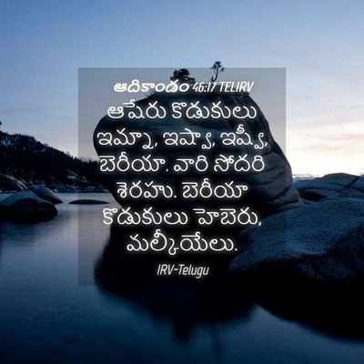 Picture 04 - ఆదికాండం 46:17 TELIRV - ఆషేరు కొడుకులు - Bible Verse Picture