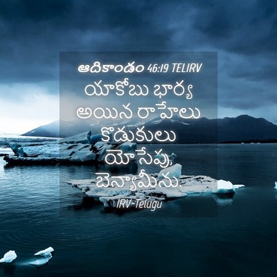 Picture 04 - ఆదికాండం 46:19 TELIRV - యాకోబు భార్య అయిన - Bible Verse Picture