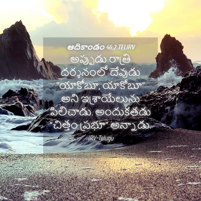 Picture 04 - ఆదికాండం 46:2 TELIRV - అప్పుడు రాత్రి - Bible Verse Picture