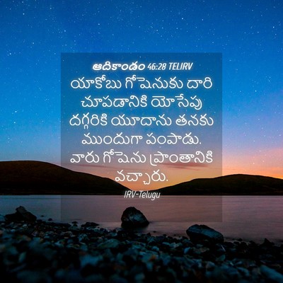 Picture 04 - ఆదికాండం 46:28 TELIRV - యాకోబు గోషెనుకు - Bible Verse Picture