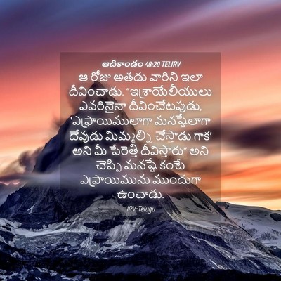 Picture 04 - ఆదికాండం 48:20 TELIRV - ఆ రోజు అతడు వారిని - Bible Verse Picture