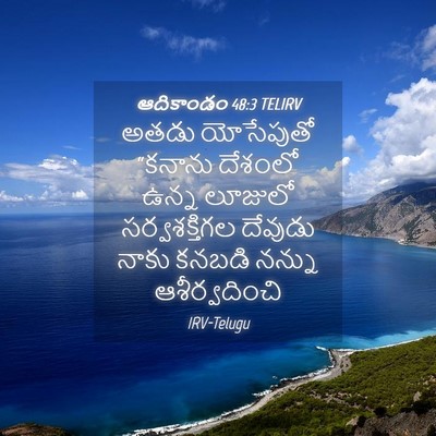 Picture 04 - ఆదికాండం 48:3 TELIRV - అతడు యోసేపుతో - Bible Verse Picture