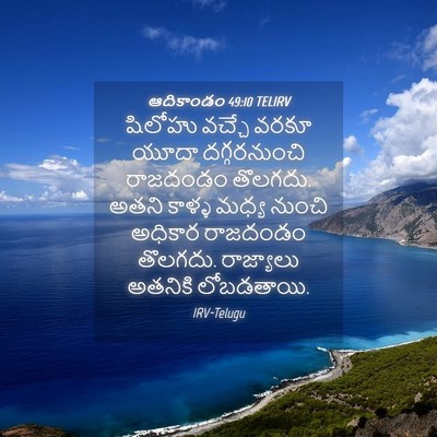 Picture 04 - ఆదికాండం 49:10 TELIRV - షిలోహు వచ్చే వరకూ - Bible Verse Picture