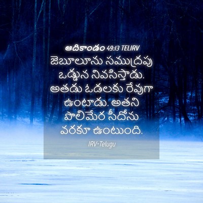 Picture 04 - ఆదికాండం 49:13 TELIRV - జెబూలూను సముద్రపు - Bible Verse Picture